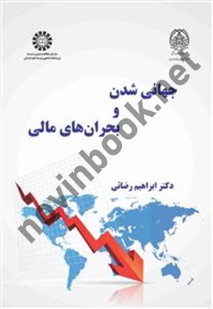 جهانی شدن و بحران های مالی ابراهیم رضایی (2559) انتشارات سمت