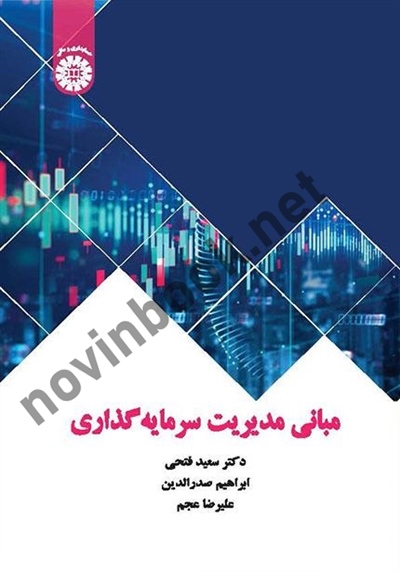 مبانی مدیریت سرمایه گذاری سعید فتحی (2453) انتشارات سمت