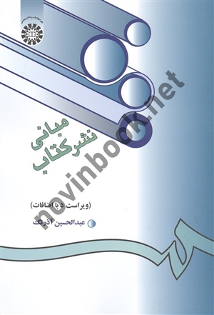 مبانی نشر کتاب عبدالحسین آذرنگ (203) انتشارات سمت