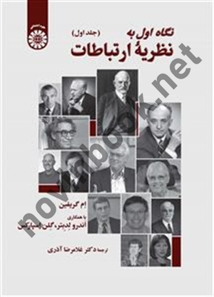 نگاه اول به نظریه ارتباطات (جلد اول) ام گريفين ترجمه غلامرضا آذری (2507) انتشارات سمت
