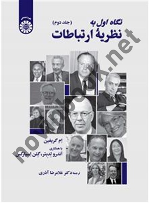 نگاه اول به نظریه ارتباطات (جلد دوم) ام گريفين ترجمه غلامرضا آذری (2508) انتشارات سمت