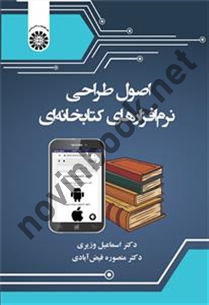 اصول طراحی نرم افزارهای کتابخانه ای اسماعیل وزیری (2488) انتشارات سمت