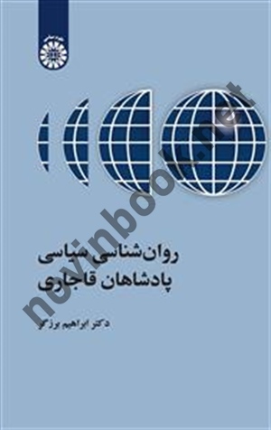 روان شناسی سیاسی پادشاهان قاجاری ابراهیم برزگر (2522) انتشارات سمت