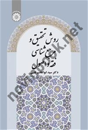روش تحقیق و مرجع شناسی فقه و اصول ابوالقاسم نقيبی (2489) انتشارات سمت