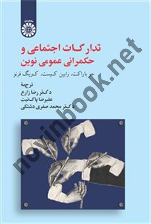 تدارکات اجتماعی و حکمرانی عمومی نوین جو باراكت ترجمه رضا زارع (2515) انتشارات سمت