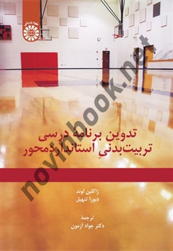 تدوین برنامه درسی تربیت بدنی استاندارد محور ژاکلین لوند ترجمه جواد آزمون (2360) انتشارات سمت