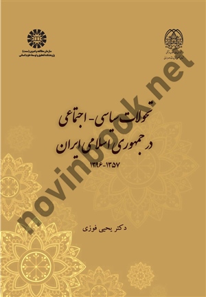 تحولات سیاسی اجتماعی در جمهوری اسلامی ایران 1357-1396 یحیی فوزی (2354) انتشارات سمت