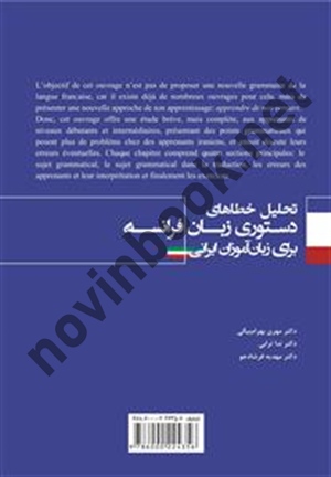تحلیل خطاهای دستوری زبان فرانسه برای زبان آموزان ایرانی مهری بهرام بیگی (2478) انتشارات سمت