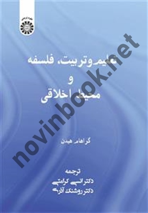 تعلیم و تربیت، فلسفه و محیط اخلاقی گراهام هیدن با ترجمه ی انسی کرامتی (2481) انتشارات سمت