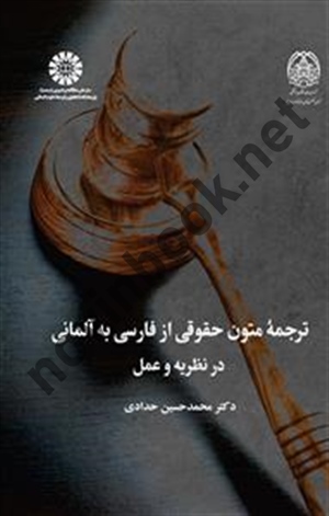 ترجمه متون حقوقی از فارسی به آلمانی (در نظریه و عمل) محمدحسين حدادی (2521) انتشارات سمت