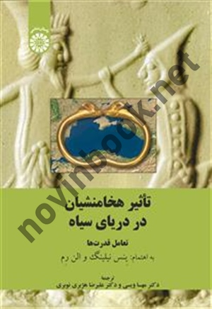 تاثیر هخامنشیان در دریای سیاه (تعامل قدرت ها) ينس نيلينگ ترجمه مهسا ويسی (2505) انتشارات سمت