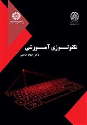 تکنولوژی آموزشی جواد حاتمی (2531) انتشارات سمت