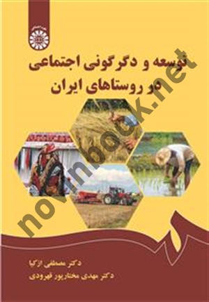 توسعه و دگرگونی اجتماعی در روستاهای ایران مصطفی ازکیا (2546) انتشارات سمت