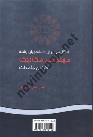 انگلیسی برای دانشجویان رشته مهندسی مکانیک (طراحی جامدات) جمال الدین جلال پور (581) انتشارات سمت