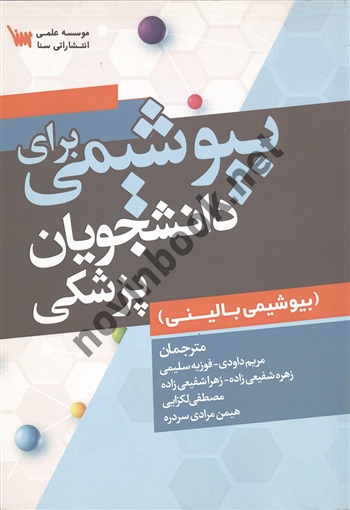 بیوشیمی برای دانشجویان پزشکی مریم داودی انتشارات سنا