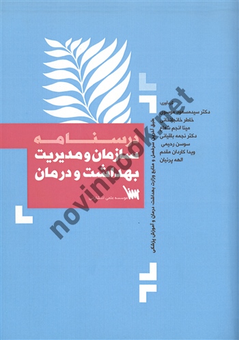 درسنامه سازمان و مدیریت بهداشت و درمان مسعود موسوی انتشارات سنا