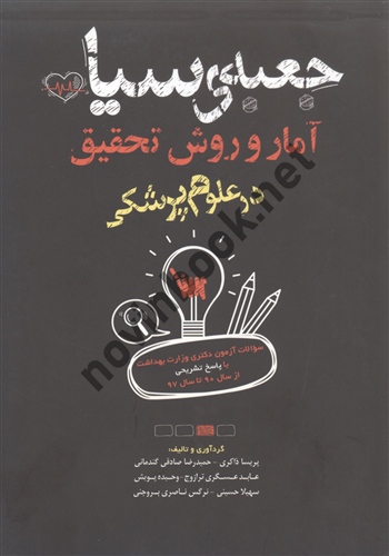 جعبه سیاه آمار و روش تحقیق در علوم پزشکی با پاسخ تشریحی پریسا ذاکری انتشارات سنا