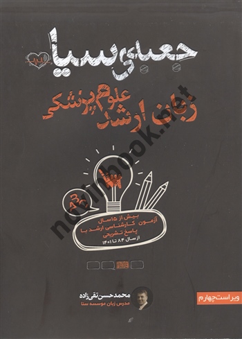 جعبه سیاه زبان ارشد علوم پزشکی محمد حسن تقی زاده انتشارات سنا