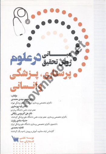مبانی روش تحقیق در علوم پرستاری، پزشکی و انسانی محمد مهدی محمدی انتشارات سنا