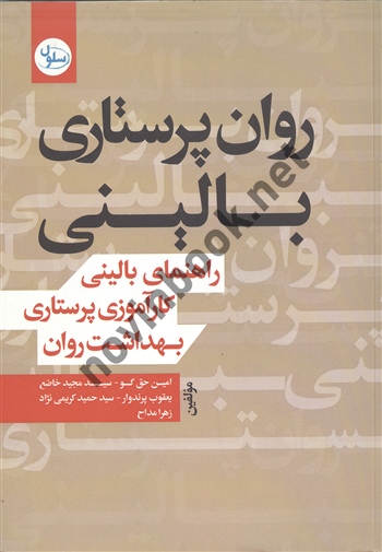 روان پرستاری بالینی امین حق گو انتشارات سنا