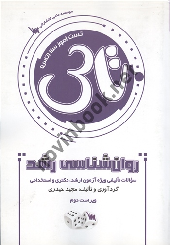 تست آموز سنا (تاس ) روانشناسی رشد سوالات تألیفی ویژه آزمون ارشد مجید حیدری انتشارات سنا