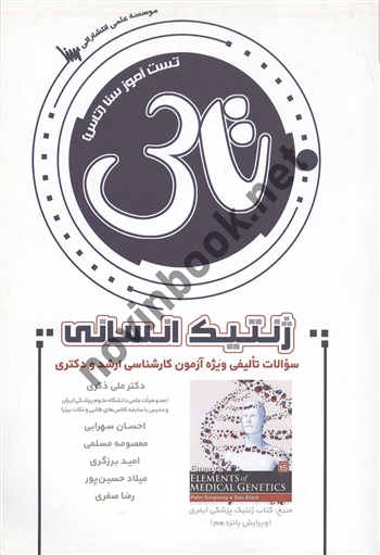 تست آموز سنا ( تاس) ژنتیک انسانی علی ذکری  ویرایش پانزدهم انتشارات سنا