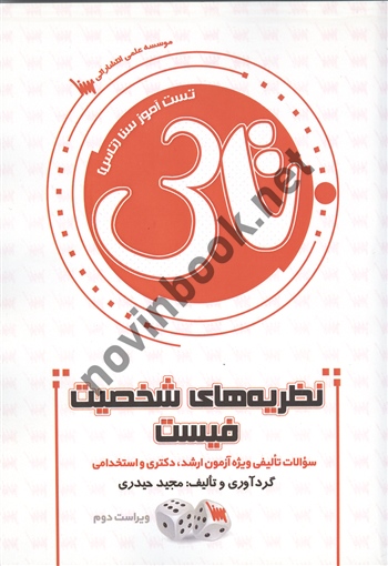 تست آموز سنا (تاس) نظریه های شخصیت فیست مجید حیدری انتشارات سنا