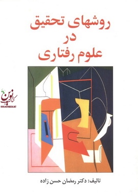 روش های تحقیق در علوم رفتاری رمضان حسن زاده انتشارات ساوالان