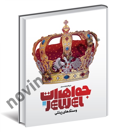 دایرة المعارف مصور جواهرات و سنگ های زینتی جودیت میلر با ترجمه ی الهام شوشتری زاده انتشارات سایان
