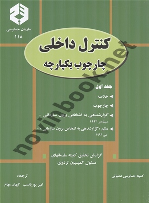 نشریه 118-کنترل داخلی چارچوب یکپارچه-جلد اول امیر پوریانسب انتشارات سازمان حسابرسی