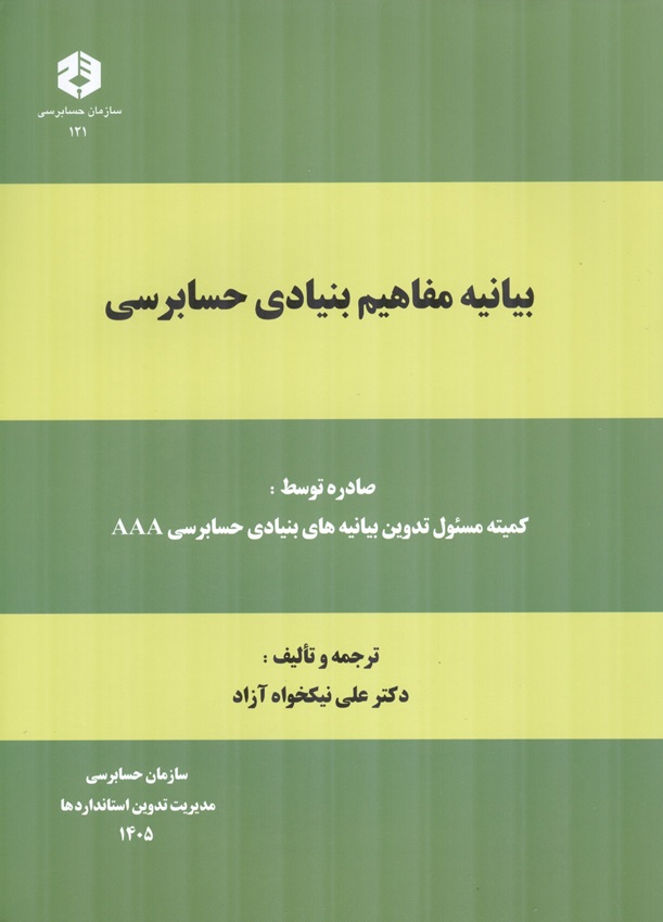 نشریه 121-بیانیه مفاهیم بنیادی حسابرسی  علی نیکخواه آزاد انتشارات سازمان حسابرسی