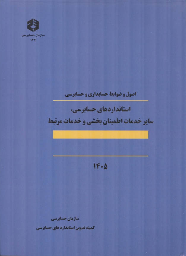 نشریه 124-اصول و ضوابط حسابداری و حسابرسی  استانداردهای حسابرسی انتشارات سازمان حسابرسی  1405