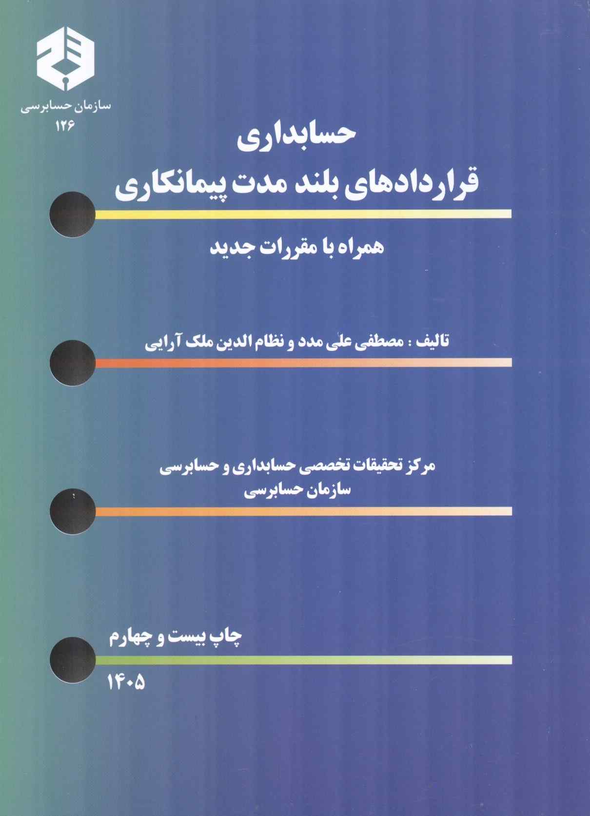 نشریه 126-حسابداری قراردادهای بلند مدت پیمانکاری علی مدد-ملک آرایی انتشارات سازمان حسابرسی