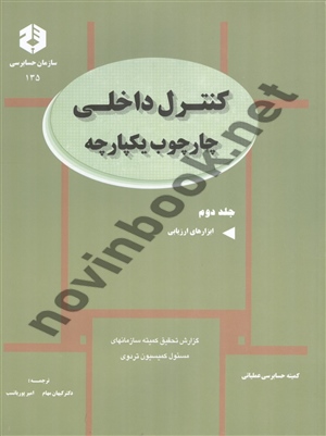 نشریه 135-کنترل داخلی چارچوب یکپارچه جلد دوم ابزارهای ارزیابی کیهان مهام انتشارات سازمان حسابرسی