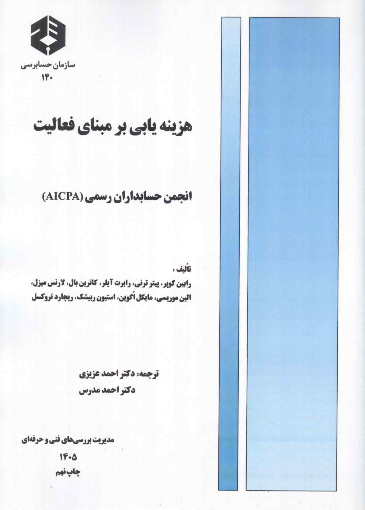 نشریه 140-هزینه یابی بر مبنای فعالیت رابین کوپر با ترجمه احمد عزیزی انتشارات سازمان حسابرسی 1405