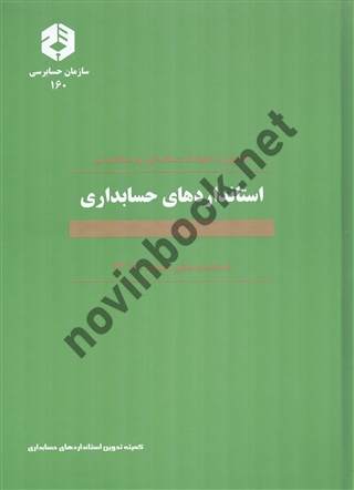 نشریه 160- استانداردهای حسابداری استانداردهای شماره 1 تا 43 انتشارات سازمان حسابرسی