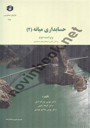 نشریه 198 حسابداری میانه 2 موسی بزرگ اصل انتشارات سازمان حسابرسی