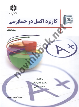 نشریه 205-کاربرد اکسل در حسابرسی محسن غلامرضایی انتشارات سازمان حسابرسی