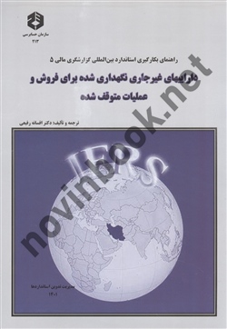 نشریه 213-دارایی های غیرجاری نگهداری شده برای فروش و عملیات متوقف شده افسانه رفیعی انتشارات سازمان حسابرسی