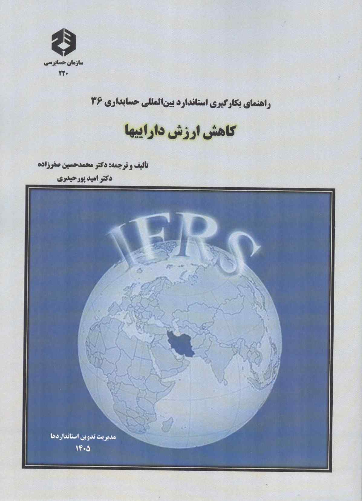 نشریه 220-راهنمای بکارگیری استاندارد بین المللی حسابداری 36 کاهش ارزش دارایی ها انتشارات سازمان حسابرسی