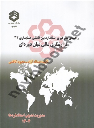 نشریه 222-راهنمای بکارگیری استاندارد بین المللی حسابداری 34-گزارشگری مالی میان دوره ای عبدالله آزاد انتشارات سازمان حسابرسی