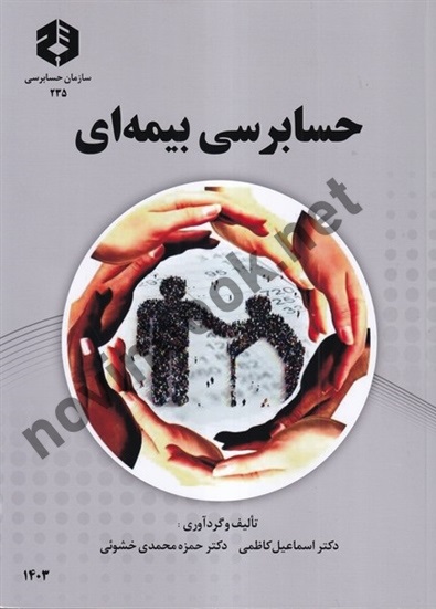 نشریه 235 - حسابرسی بیمه ای نوشته اسماعیل کاظمی و حمزه محمدی خشوئی انتشارات سازمان حسابرسی