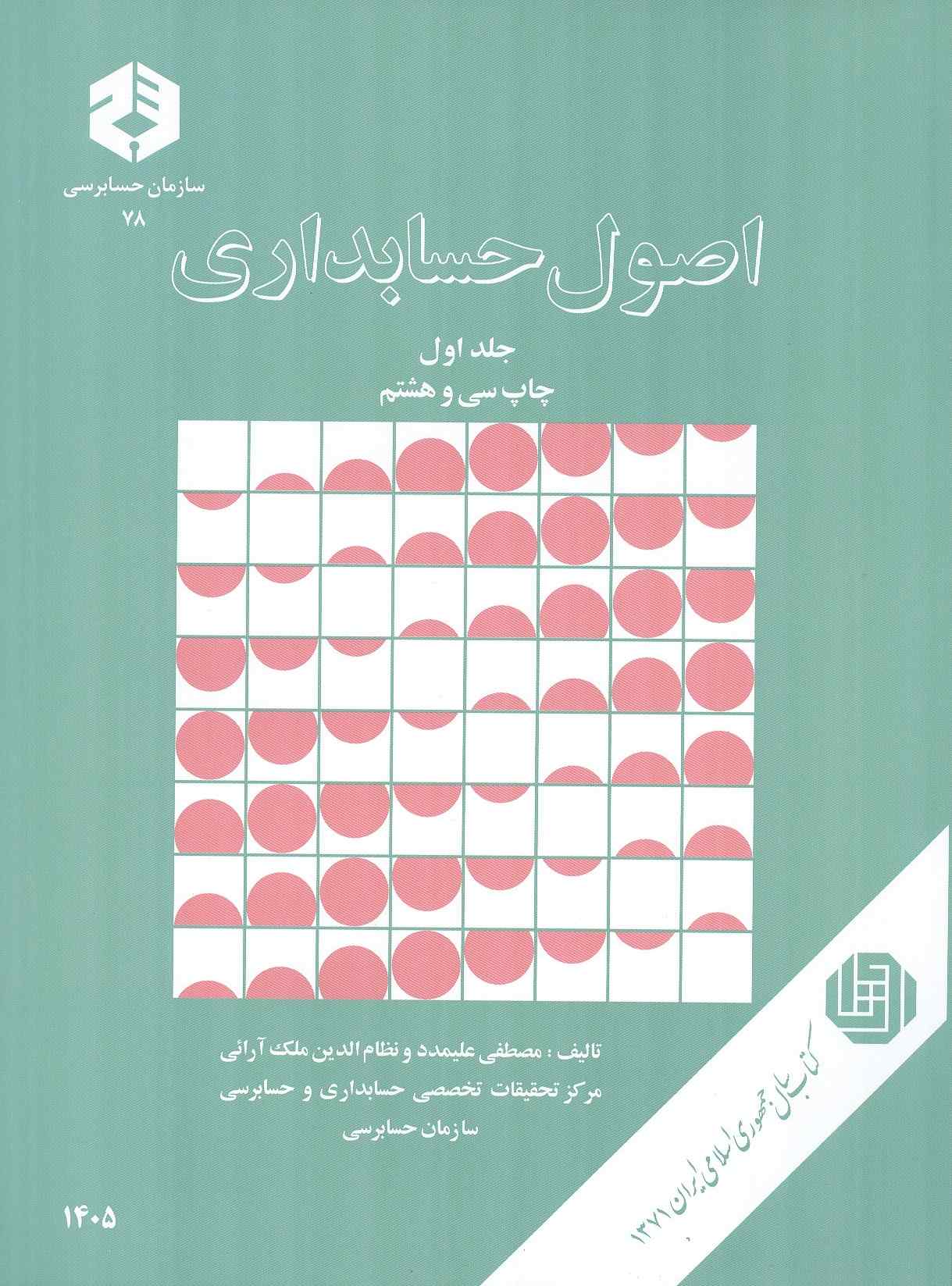 نشریه 78-اصول حسابداری (جلد اول) مصطفی علی مدد انتشارات سازمان حسابرسی