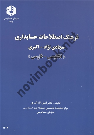 نشریه 178-فرهنگ اصطلاحات حسابداری (انگلیسی-فارسی) فضل اله اکبری انتشارات سازمان حسابرسی