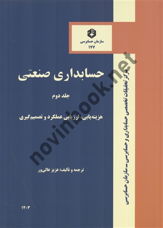 نشریه 177-حسابداری صنعتی جلد دوم-هزینه یابی، ارزیابی عملکرد و تصمیم گیری عزیز عالیور انتشارات سازمان حسابرسی