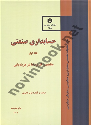 نشریه 158 حسابداری صنعتی جلد اول هزینه یابی عزیز عالی ور انتشارات سازمان حسابرسی 1404