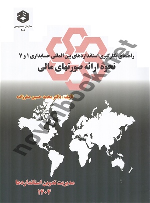 نشریه 208-راهنمای بکارگیری استانداردهای بین المللی حسابداری 1و7 نحوه ارائه صورتهای مالی محمدحسین صفرزاده انتشارات سازمان حسابرسی