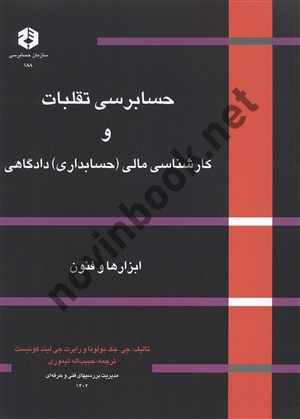 نشریه 188-حسابرسی تقلبات و کارشناسی مالی (حسابداری) دادگاهی بولونا ترجمه حبیب اله تیموری انتشارات سازمان حسابرسی