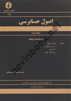 نشریه 105 اصول حسابرسی جلد دوم عباس ارباب سلیمانی انتشارات سازمان حسابرسی 1404 نشریه 105 اصول حسابرسی جلد دوم عباس ارباب سلیمانی انتشارات سازمان حسابرسی 1404