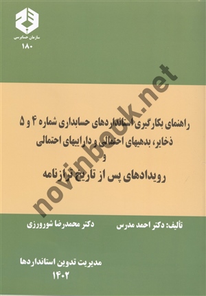 نشریه 180 راهنمای بکارگیری استانداردهای حسابداری شماره 4 و 5 ذخایر بدهیهای احتمالی و داراییهای احتمالی و رویدادهای پس از تاریخ ترازنامه احمد مدرس انتشارات سازمان حسابرسی